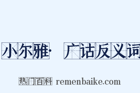 小尔雅·广诂反义词是什么意思的图片
